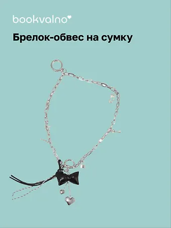 Брелок-обвес на сумку Бант с цепью (12-18031-202505-S95)