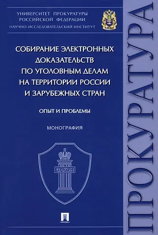 Сергей Петрович Щерба Собирание электронных доказательств по уголовным делам на территории России и зарубежных стран. Опыт и проблемы. Монография