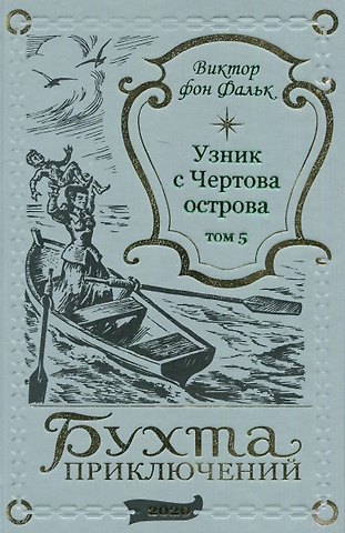Виктор фон Фальк Дрейфус - узник с Чертова острова Том 5