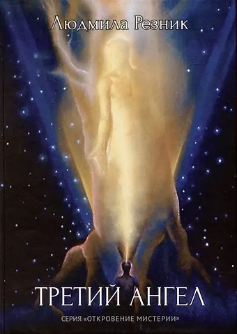 Людмила Резник, Людмила Яковлевна Резник Третий ангел