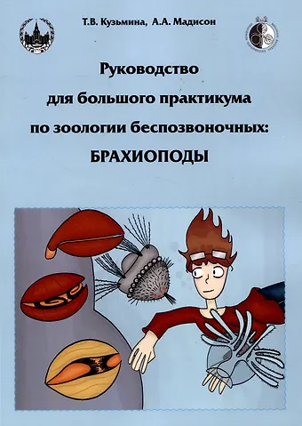 Анна Андреевна Мадисон, Татьяна Валерьевна Кузьмина Руководство для большого практикума по зоологии беспозвоночных: Брахиоподы