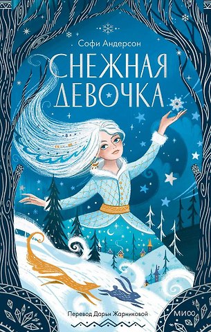 Андерсон Софи Снежная девочка