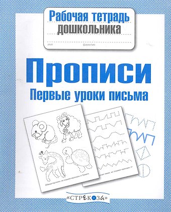 А.И. Артюх Прописи. Первые уроки письма