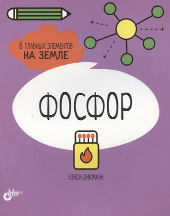 Нэнси Дикманн Фосфор. 6 главных элементов на Земле