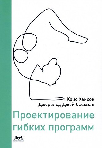 Крис Хансон, Джеральд Сассман, Джей Сассман Проектирование гибких программ