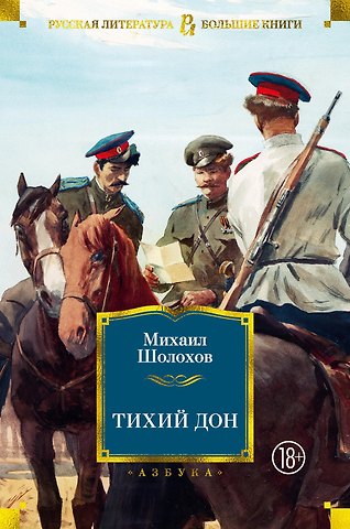 Михаил Александрович Шолохов Тихий Дон