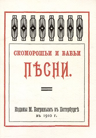 Сю Оуян Скоморошьи и бабьи песни