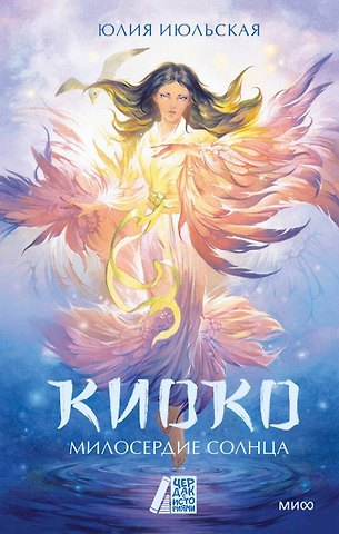 Июльская Юлия Киоко. Милосердие солнца