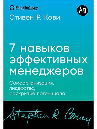Стивен Р. Кови Семь навыков эффективных менеджеров: Самоорганизация, лидерство, раскрытие потенциала