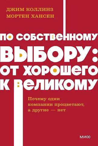 Джим Коллинз, Хансен Мортен По собственному выбору: от хорошего к великому. Почему одни компании процветают, а другие — нет. NEON Pocketbooks