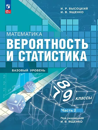 Иван Ростиславович Высоцкий, Иван Валерьевич Ященко Математика. Вероятность и статистика. 7-9 классы. Учебник. В 2-х частях. Часть 2. Базовый уровень