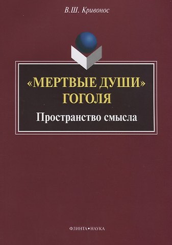 Владислав Шаевич Кривонос «Мертвые души» Гоголя. Пространство смысла