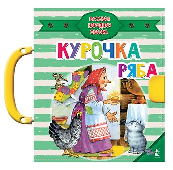 Константин Дмитриевич Ушинский Курочка Ряба
