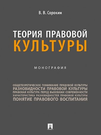 Виталий Викторович Сорокин Теория правовой культуры. Монография