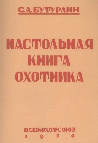 Сергей Александрович Бутурлин Настольная книга охотника