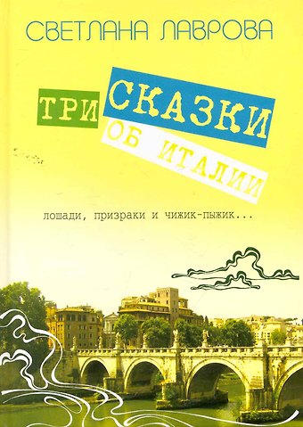 Светлана Аркадьевна Лаврова Три сказки об Италии. Лошади, призраки и Чижик-Пыжик... / Лаврова С.(Сократ)