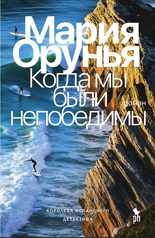 Мария Орунья Когда мы были непобедимы