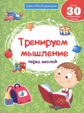 Виктория Алексеевна Белых Тренируем мышление перед школой