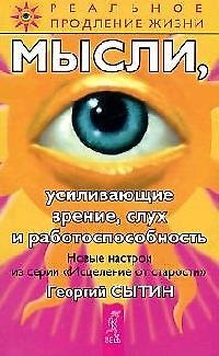 Георгий Николаевич Сытин Мысли, усиливающие зрение, слух и работоспособность. 2-е изд.