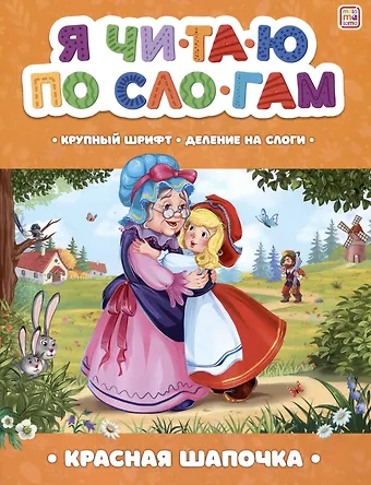 Шарль Перро Я читаю по слогам. Красная Шапочка