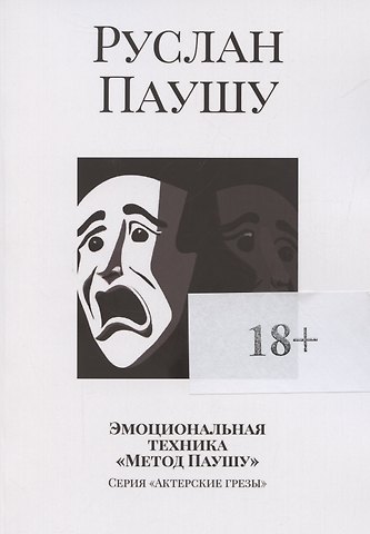 Руслан Паушу Эмоциональная техника Метод Паушу