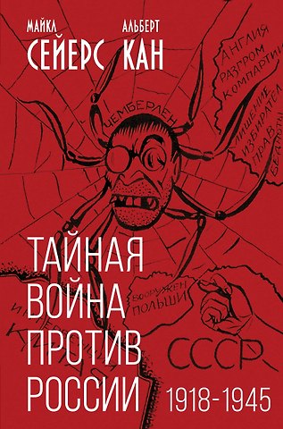 Альберт Кан, Майкл Сейерс Тайная война против России. 1918-1945