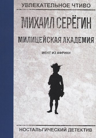 Михаил Георгиевич Серегин Мент из Африки