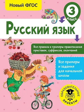 Светлана Павловна Сорокина Русский язык. Все правила и примеры правописания приставок, суффиксов, окончаний. 3 класс