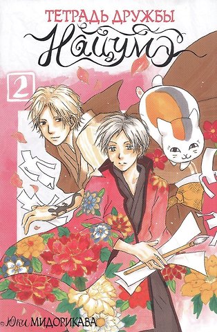 Юки Мидорикава Тетрадь дружбы Нацумэ. Том 2 (Natsume's Book of Friends). Манга