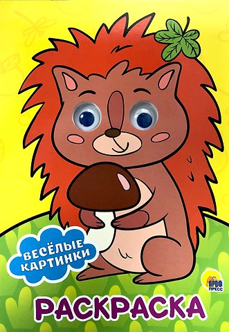 РАСКРАСКА А4 с глазками 22мм. ВЕСЁЛЫЕ КАРТИНКИ