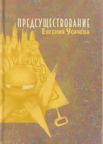 Евгения Усачева Предсуществование: роман