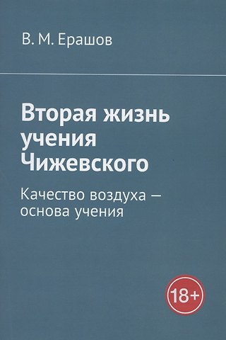 В. М. Ерашов Вторая жизнь учения Чижевского. Качество воздуха - основа учения