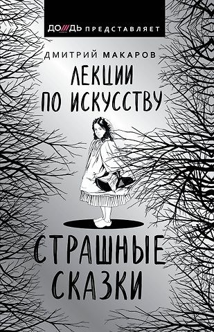 Дмитрий А. Макаров Лекции по искусству. Страшные сказки