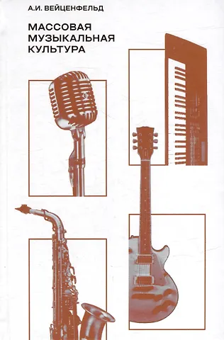 Массовая музыкальная культура: учебное пособие