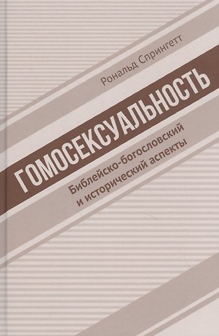 Гомосексуальность. Библейско-богословский и исторический аспекты