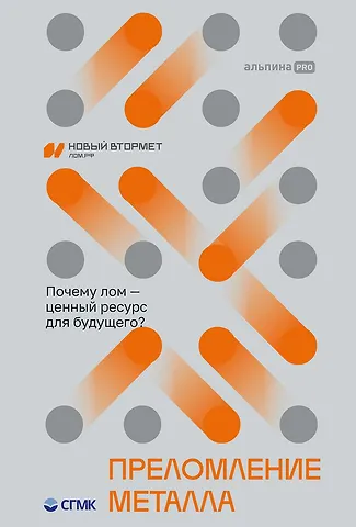 Георгий Михайлович Гупало Преломление металла. Почему лом - ценный ресурс для будущего?