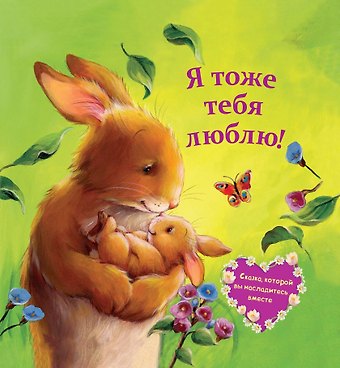 Мелани Джойс Я тоже тебя люблю!