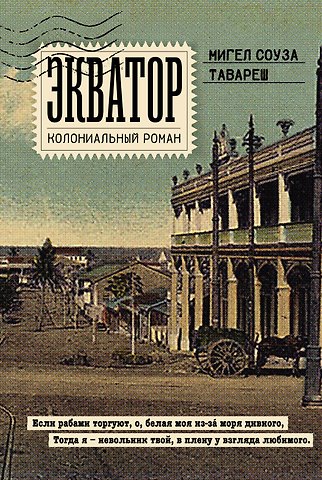 Мигел Соуза Тавареш Экватор. Колониальный роман
