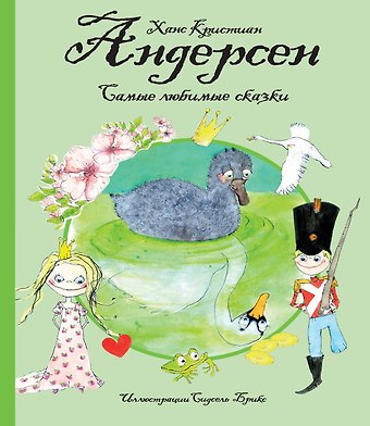 Ганс Христиан Андерсен Самые любимые сказки (иллюстр. С. Брикс). Андерсен