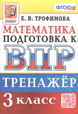 Елена Викторовна Трофимова Тренажёр по математике для подготовки к ВПР. 3 класс