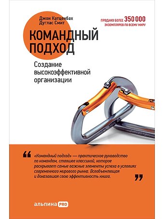 Джон Катценбах Командный подход: Создание высокоэффективной организации