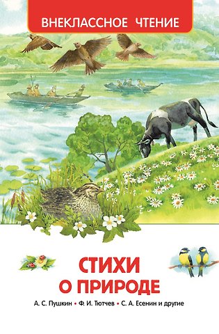 Федор Иванович Тютчев, Сергей Александрович Есенин, Александр Сергеевич Пушкин Стихи о природе