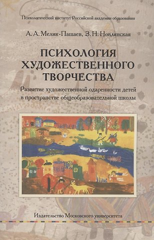 Зинаида Николаевна Новлянская, Александр Александрович Мелик-Пашаев Психология художественного творчества. Развитие художественной одаренности детей в пространстве общеобразовательной школы