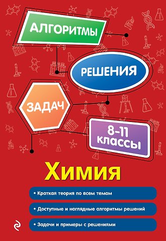 Андрей Эдуардович Антошин Химия. 8-11 классы