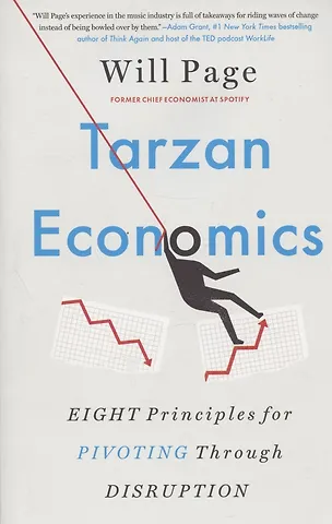 Уилл Пейдж Tarzan Economics. Eight Principles for Pivoting Through Disruption