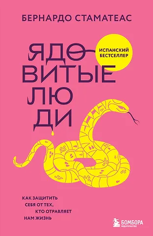 Стаматеас Бернардо Ядовитые люди. Как защитить себя от тех, кто отравляет нам жизнь