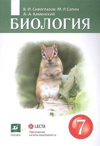 Владислав Иванович Сивоглазов Биология 7 класс. Учебник