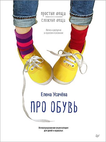 Елена Александровна Усачева Про обувь. Иллюстрированная энциклопедия для детей и взрослых