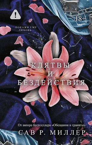Миллер Сав Р. Клятвы и бездействия. Специальное издание