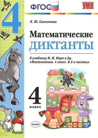 Любовь Юрьевна Самсонова Математические диктанты. 4 класс: к учебнику М.И. Моро и др. Математика. 4 класс. ФГОС (к новому учебнику)
